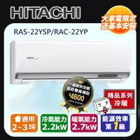 在飛比找PChome24h購物優惠-日立《精品冷暖》變頻分離式冷氣 RAS-22YSP_RAC-