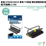 良值 ROG ALLY STEAM DECK 專用 TV底座 擴充便攜投影底座(可旋轉) L756【皮克星】全新現貨