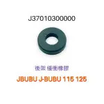 （PGO正廠零件）後架 緩衝 吸震 橡皮 橡膠 JBUBU J-BUBU 115 125 ABS S版 特仕版