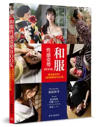 在飛比找誠品線上優惠-和服性感姿勢BOOK