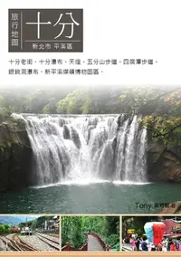 在飛比找樂天kobo電子書優惠-十分旅行地圖: 平溪線鐵道十分寮小鎮懷舊之旅 - Ebook