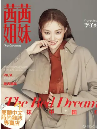 (現貨)李聖經封面專訪【茜茜姐妹CeCi 2019年10月號】