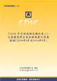 2008年全球金融危機紀要Ⅰ-主要國家對全球金融風暴之因應措施(2008年9月至2009年2月)