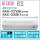 日立 好禮6選1 冷氣 精品YSK 變頻冷專 RAS-22YSK RAC-22SK1