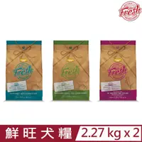 在飛比找PChome24h購物優惠-【2入組】加拿大Fresh鮮旺犬糧 2.27kg/5lb