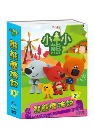 Be Be Bears 熊熊歷險記2 (2DVD)