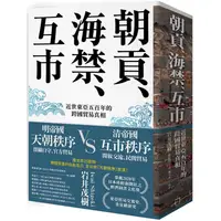 在飛比找PChome24h購物優惠-朝貢、海禁、互市：近世東亞五百年的跨國貿易真相