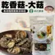 【新社農會】乾香菇 大菇150gX1包 (5.8折)