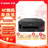 在飛比找京東台灣優惠-佳能（Canon）G5080大容量可加墨彩色單功能印表機（文