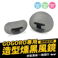 在飛比找momo購物網優惠-【XILLA】Gogoro 電動車 專用 圓弧造型燻黑風鏡+