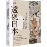 透視日本——從京都到二次元的文化巡禮 孫歌 等 著 世界文化經管、勵志 新華書店正版圖書籍 現代出版社