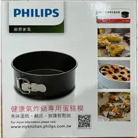 在飛比找蝦皮購物優惠-PHILIPS CL13025 飛利浦氣炸鍋專用蛋糕模 適用