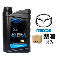 在飛比找PChome24h購物優惠-MAZDA歐規正廠機油 MAZDA ORIGINAL OIL