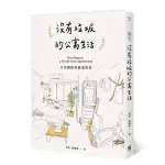 沒有垃圾的公寓生活:小空間的零廢棄習作