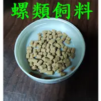 在飛比找蝦皮購物優惠-~新鮮魚水族館~實體店面 螺 飼料 及 除藻螺 魚飼料 笠螺