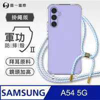 在飛比找PChome24h購物優惠-【軍功II防摔殼-掛繩版】Samsung A54 掛繩手機殼