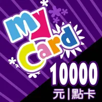 在飛比找蝦皮購物優惠-MyCard 10000點點數卡【經銷授權 91折】