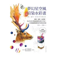 在飛比找蝦皮購物優惠-❤️愛書窩窩❤夢幻星空風渲染水彩畫：紅鶴、氣球、冰淇淋，各式