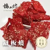 在飛比找樂天市場購物網優惠-【梅工坊】鐵板燒 魚片 台南蜜餞、團購、梅子、古早味、零食、