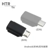 在飛比找momo購物網優惠-【HTR Yx】Android安卓反向接頭 For OSMO