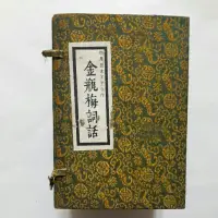 在飛比找蝦皮購物優惠-S97上隨遇而安書店:金瓶梅詞話 全十卷 明萬曆笑笑生作 株