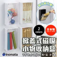 在飛比找蝦皮購物優惠-日本【INOMATA】 掀蓋式磁吸小物收納盒 (黑/白)