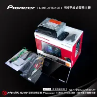 在飛比找Yahoo!奇摩拍賣優惠-先鋒PIONEER DMH-ZF9350BT Wi-Fi/安