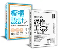 在飛比找誠品線上優惠-裝修新手的跳級指南套書: 泥作工法大全+櫥櫃設計 (2冊合售