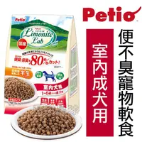 在飛比找蝦皮購物優惠-日本Petio．除便臭軟飼料-室內成犬專用1公斤(100gx