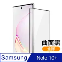 在飛比找PChome24h購物優惠-三星 Galaxy Note10+ 全螢幕觸控 曲面全膠 9