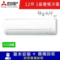 在飛比找Yahoo奇摩購物中心優惠-三菱電機12坪 1級變頻冷暖冷氣 MSZ-GT71NJ/MU