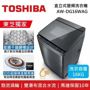 【TOSHIBA 東芝】【原廠贈東芝Fit 保溫瓶】 AW-DG16WAG 16KG 星鑽不鏽鋼槽 SDD超變頻直立式洗衣機 (含基本安裝+舊機回收)