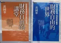 在飛比找Yahoo!奇摩拍賣優惠-總幹事 黃國華 財經作品封筆 絕版品《財務自由的世界》《財務