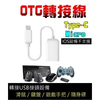 在飛比找Yahoo!奇摩拍賣優惠-【現貨】安卓Type-C OTG線 Micro OTG線 轉