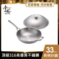 在飛比找momo購物網優惠-【CHEF 掌廚】316不鏽鋼煎炒鍋33cm