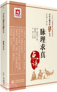 在飛比找三民網路書店優惠-脈理求真（簡體書）