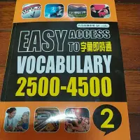 在飛比找蝦皮購物優惠-字彙即時通2500-4500（2） 無解答