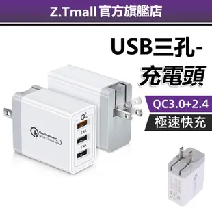 三孔充電頭 QC3.0快充頭 2.4A閃充 30W充電器 多口USB 充電器 旅充頭 豆腐頭 Micro 蘋果充電器