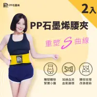 在飛比找momo購物網優惠-【PP 波瑟楓妮】二代醫療級石墨烯腰夾2件(優諾克百福 軀幹