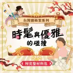 【815兒童潛能開發中心】台灣藝術家系列︱時髦與優雅的碰撞(5堂線上課程教學含材料包)