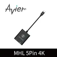 在飛比找PChome24h購物優惠-Avier 5Pin MHL3.0超高畫質轉接器 (UH30