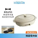 BRUNO BRUNO BOE053-GRG 多功能橢圓形電烤盤-職人款 電烤盤 橢圓 磨砂米灰 公司貨