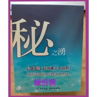 緣份館【OGUMA水美媒秘之湧水美媒超導離子水面膜】最新款.保存2025/06水美媒水面膜