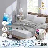 在飛比找PChome24h購物優惠-【BEST 貝思特】冰感絲涼被 冰冰被 150x200cm 