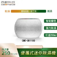 在飛比找PChome24h購物優惠-西歐科技 便攜式迷你除濕機 CME-SK1100