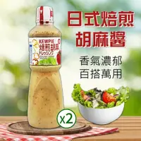 在飛比找鮮拾優惠-【KEWPIE】 胡麻醬2罐(1000ml*2 罐)