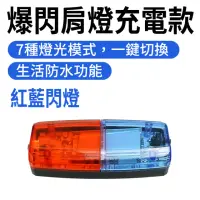 在飛比找momo購物網優惠-【SMILE】警察肩燈 買一送一 腰燈 爆閃肩燈 LED警示
