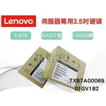 全新盒裝 LENOVO 7XB7A00069 01GV182 2.4TB 10K SAS 2.5吋 伺服器專用硬碟