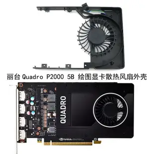 〖限時下殺11.14〗麗臺Quadro P2000 5B 繪圖顯卡散熱風扇外殼 12V MT7012YB-W20 HF-