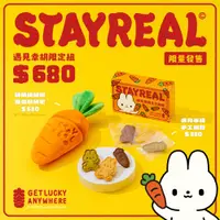 在飛比找蝦皮商城優惠-STAYREAL 遇見幸胡 限定組